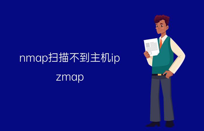 nmap扫描不到主机ip zmap  nmap 优缺点？